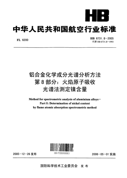 HB 6731.8-2005鋁合金化學(xué)成分光譜分析方法 第8部分：火焰原子吸收光譜法測(cè)定鎳含量Methods for spectrometric analysis of aluminium alloys -- Part 8:Determination of nickel content by flame atomic absorption spectrometric method