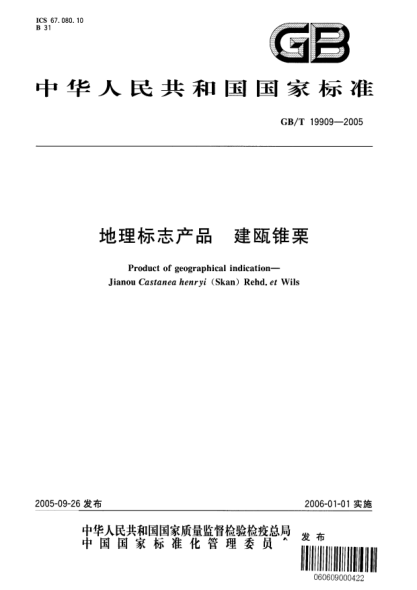 GB/T 19909-2005地理標(biāo)志產(chǎn)品  建甌錐栗Product of geographical indication-Jianou Castanea henryi (Skan) Rehd. et Wils