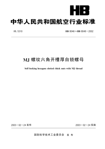 HB 8048-2002MJ螺紋六角開槽厚自鎖螺母(8048)