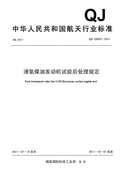 QJ 20033-2011液氧煤油發(fā)動機試驗后處理規(guī)定