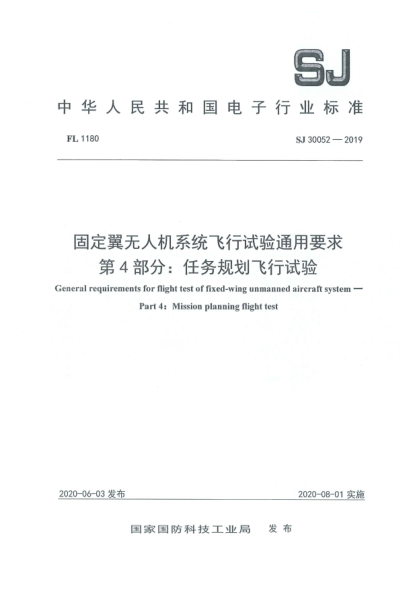 SJ 30052-2019固定翼無人機系統(tǒng)飛行試驗通用要求  第4部分:任務規(guī)劃飛行試驗