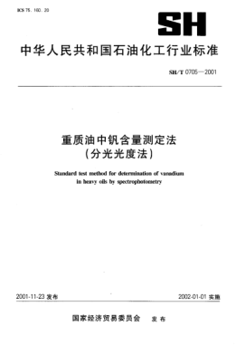 SH/T 0705-2001重質(zhì)燃料油中釩含量測定法(分光光度法)Standard test method for determination of vanadium in heavy oils by spectrophotometry