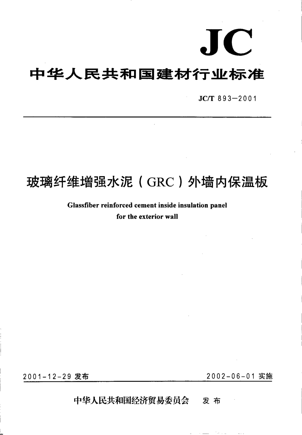 JC/T 893-2001玻璃纖維增強水泥(GRC)外墻內(nèi)保溫板Glassfiber reinforced cement inside insulation panel for the exterior wall
