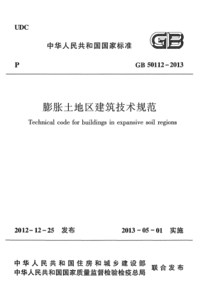 GB 50112-2013膨脹土地區(qū)建筑技術(shù)規(guī)范