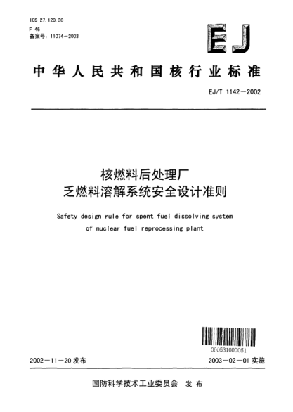 EJ/T 1142-2002核燃料后處理廠乏燃料溶解系統(tǒng)安全設計準則