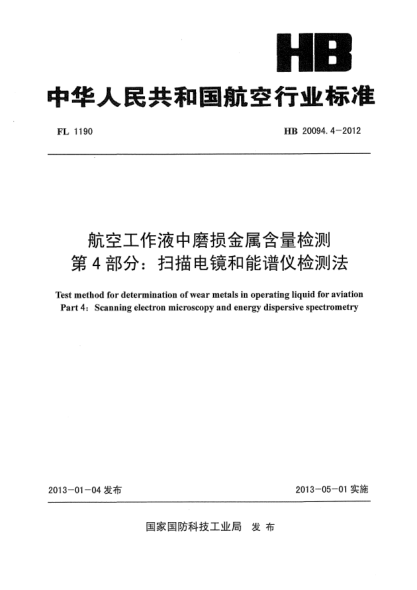 HB 20094.4-2012航空工作液中磨損金屬含量檢測 第4部分：掃描電鏡和能譜儀檢測法