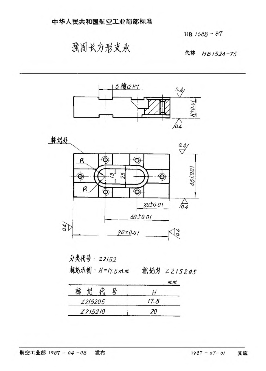 HB 1688-1987強(qiáng)固長方形支承