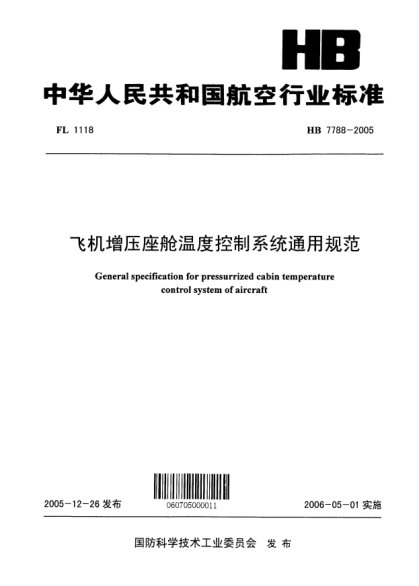 HB 7788-2005飛機(jī)增壓座艙溫度控制系統(tǒng)通用規(guī)范