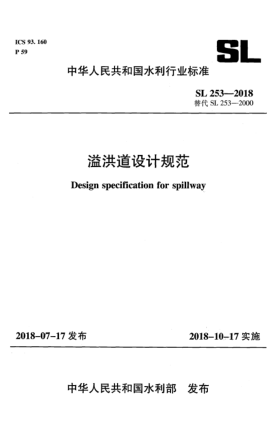 SL 253-2018溢洪道設(shè)計(jì)規(guī)范