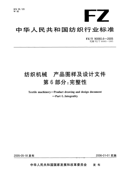 FZ/T 90060.6-2005紡織機械.產(chǎn)品圖樣及設計文件.第6部分:完整性Textile   machiney—Product  drawing  and  design  document—Part  6 : Integrality