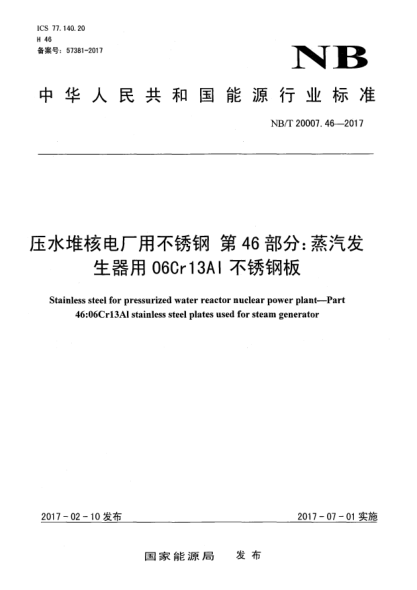 NB/T 20007.46-2017壓水堆核電廠用不銹鋼  第46部分:蒸汽發(fā)生器用06Cr13Al不銹鋼板