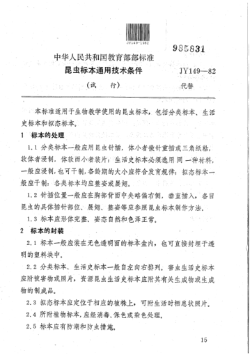 JY 149-1982昆蟲標(biāo)本通用技術(shù)條件(試行)