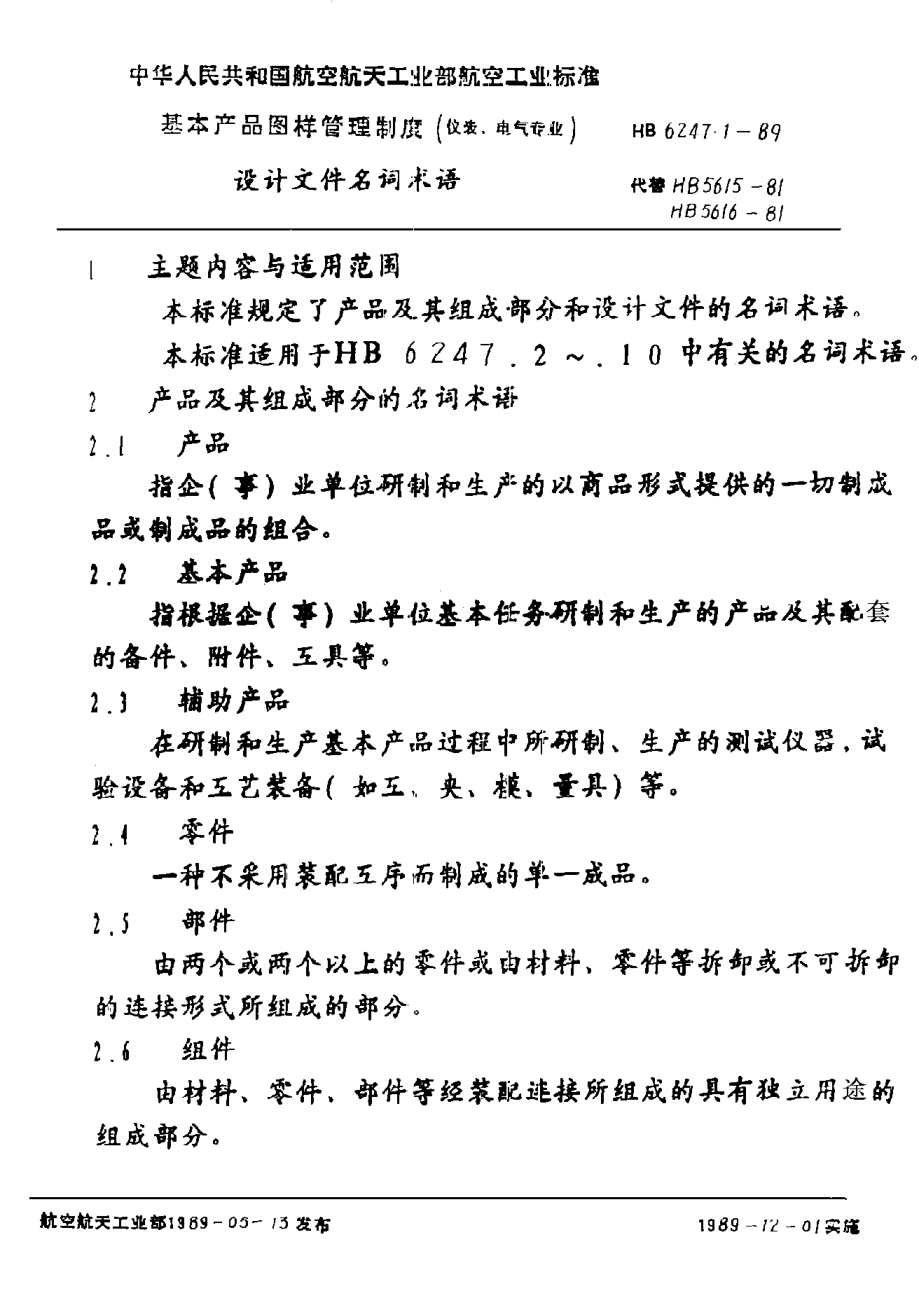 HB 6247.1-1989基本產(chǎn)品圖樣管理制度（儀表、電氣專業(yè)） 設(shè)計文件名詞術(shù)語