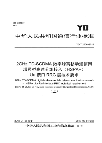 YD/T 2506-20132GHz TD-SCDMA數(shù)字蜂窩移動(dòng)通信網(wǎng) 增強(qiáng)型高速分組接入（HSPA+） Uu接口RRC層技術(shù)要求