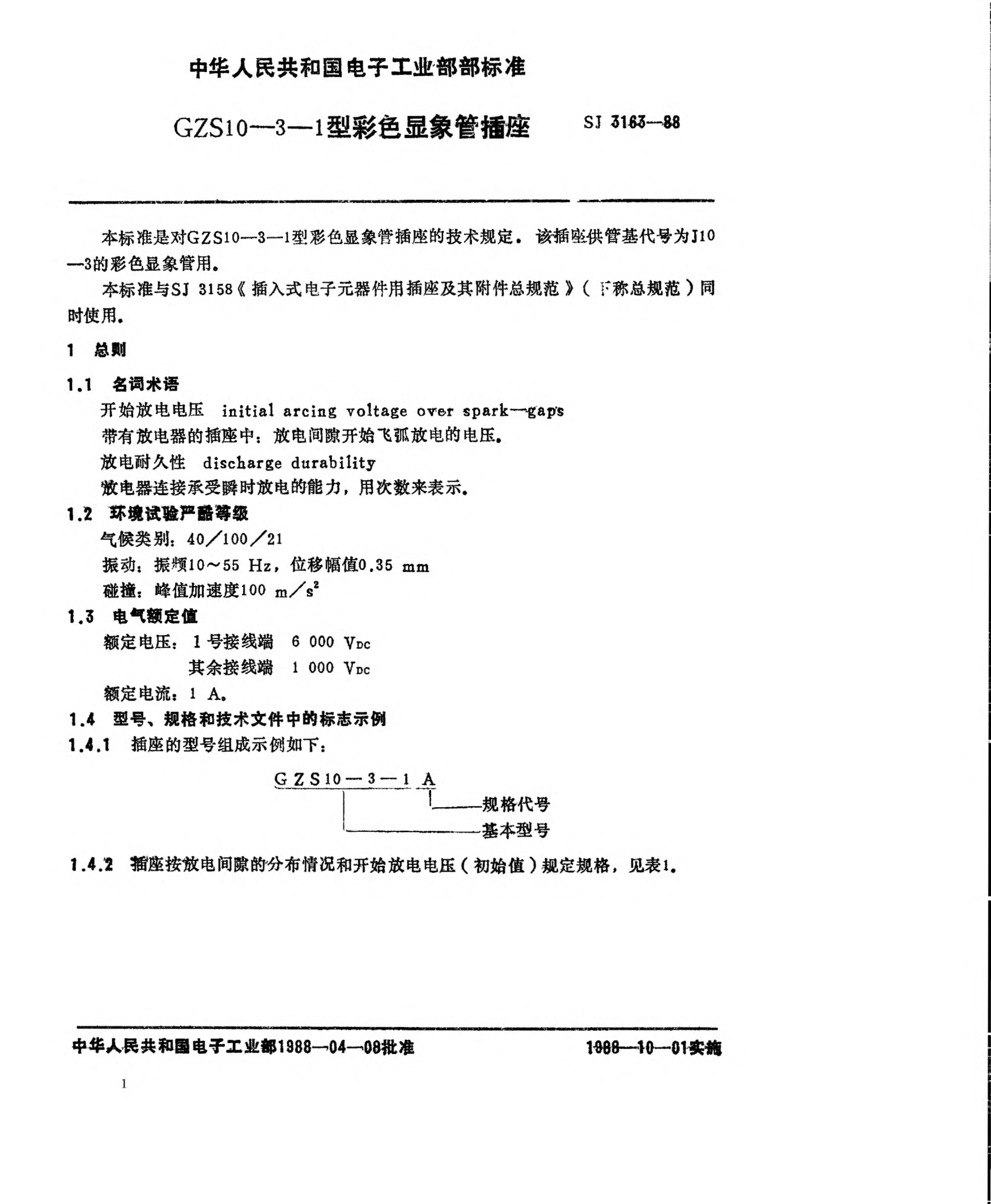 SJ 3163-1988GZS10-3-1型彩色顯像管插座Sockets for colour picture tubes,Type GZS10-3-1