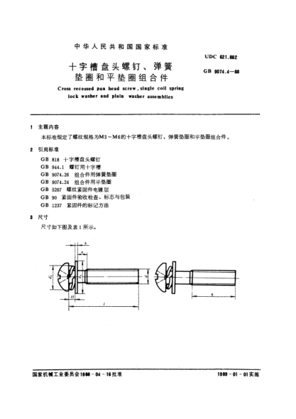 GB/T 9074.4-1988十字槽盤(pán)頭螺釘和彈簧墊圈及平墊圈組合件Cross recessed pan head screw,single coil spring lock washer and plain washer assemblies