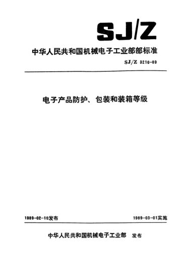 SJ/Z 3216-1989電子產(chǎn)品防護(hù)、包裝和裝箱等級(jí)Preservation,Packaging and packing levels for electronic products