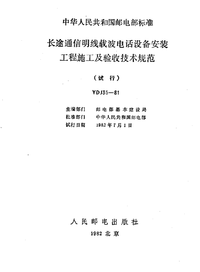 YDJ 35-1981長途通信明線載波電話設備安裝工程施工及驗收技術(shù)規(guī)范
