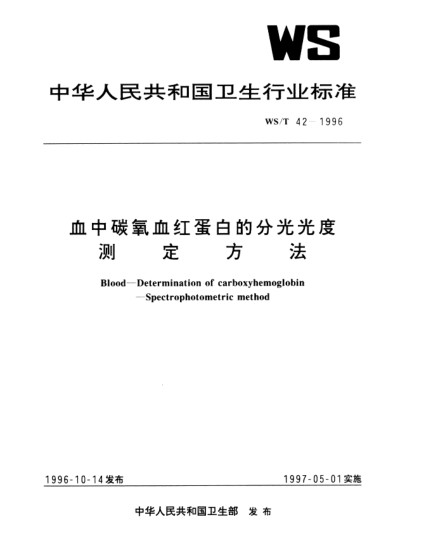WS/T 42-1996血中碳氧血紅蛋白的分光光度測(cè)定方法Blood—Determination of carboxyhemoglobin—Spectrophotometric method