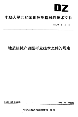 DZ/Z 4-1981地質(zhì)機械產(chǎn)品技術(shù)文件的代號、內(nèi)容和格式