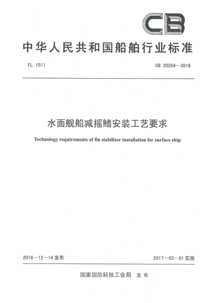 CB 20254-2016水面艦船減搖鰭安裝工藝要求