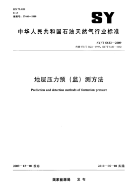 SY/T 5623-2009地層壓力預(yù)(監(jiān))測方法Prediction and detection methods of formation pressure