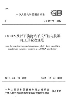 GB 50774-2012±800kV及以下?lián)Q流站干式平波電抗器施工及驗(yàn)收規(guī)范Code for construction and acceptance of dry-type smoothing reactors in converter stations at ±800KV and below