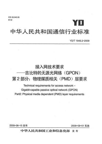 YD/T 1949.2-2009接入網(wǎng)技術要求.吉比特的無源光網(wǎng)絡(GPON).第2部分:物理媒質(zhì)相關(PMD)層要求Technical requirements for access network – Gigabit-capable passive optical network (GPON) Part2: Physical media dependent (PMD) layer requirements