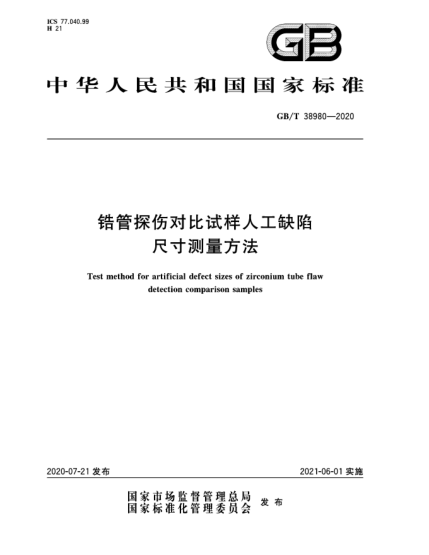 GB/T 38980-2020鋯管探傷對(duì)比試樣人工缺陷尺寸測(cè)量方法