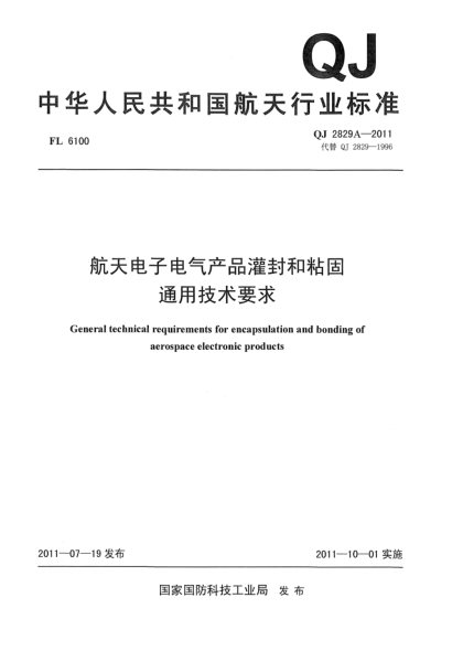 QJ 2829A-2011航天電子電氣產(chǎn)品灌封和粘固通用技術要求
