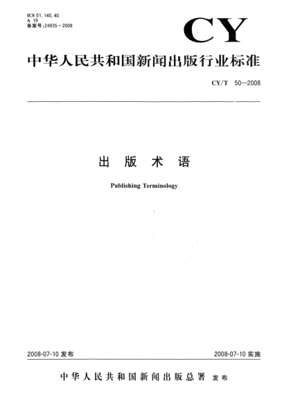 CY/T 50-2008出版術(shù)語(yǔ)