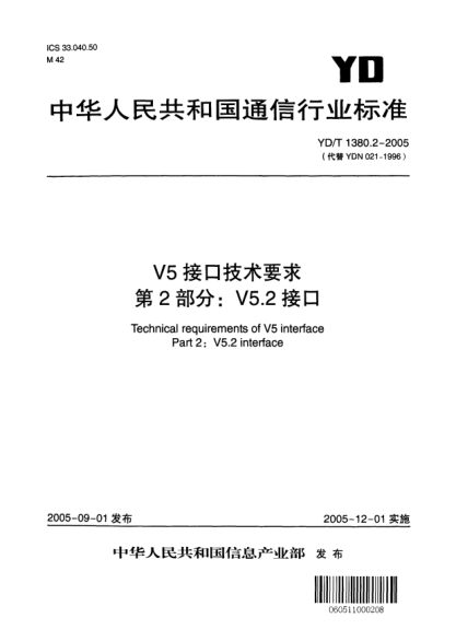 YD/T 1380.2-2005V5接口技術(shù)要求 第2部分：V5.2接口Technical requirements of V5 interface Part 2:V5.2 interface