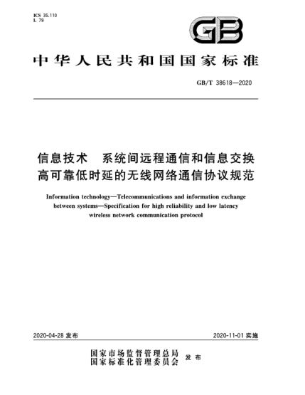 GB/T 38618-2020信息技術  系統(tǒng)間遠程通信和信息交換  高可靠低時延的無線網(wǎng)絡通信協(xié)議規(guī)范