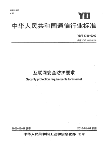 YD/T 1736-2009互聯(lián)網(wǎng)安全防護(hù)要求Security protection requirements for internet