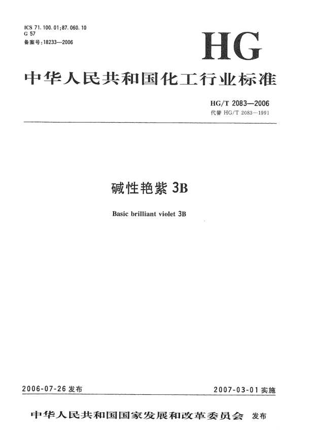 HG/T 2083-2006堿性艷紫3B