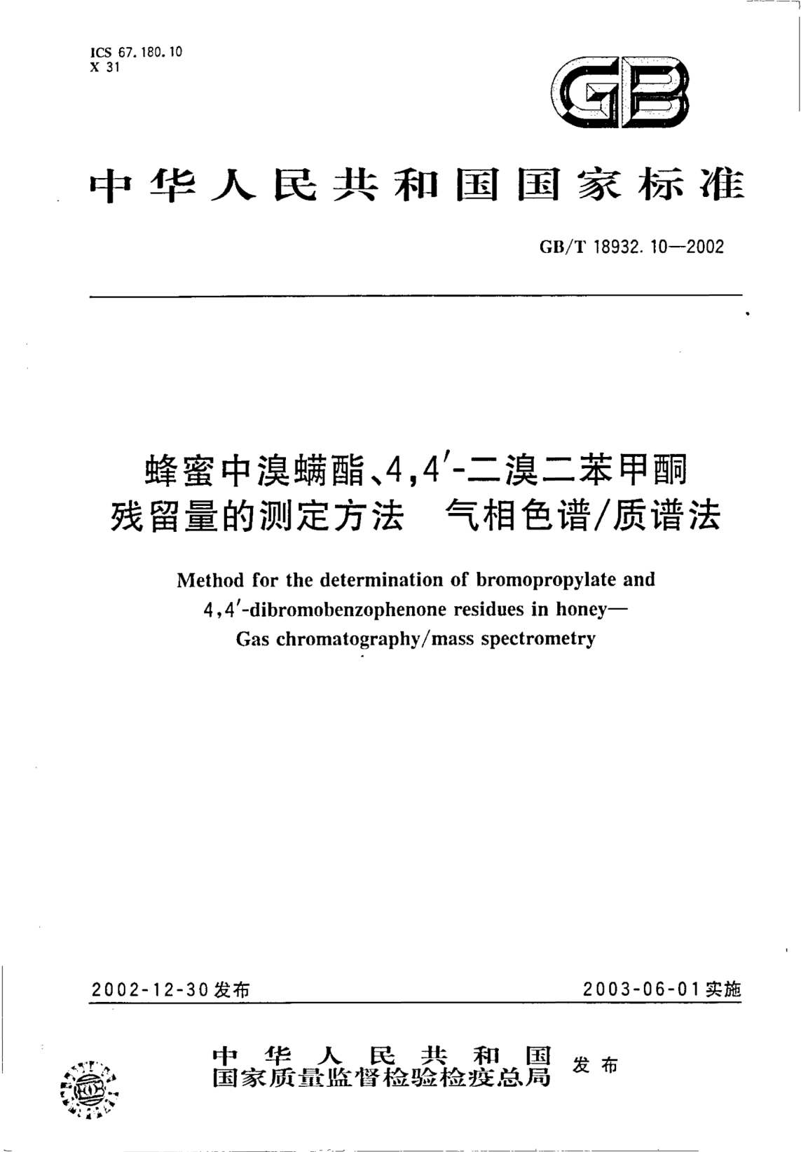 GB/T 18932.10-2002蜂蜜中溴螨酯、4,4＇-二溴二苯甲酮?dú)埩袅康臏y(cè)定方法  氣相色譜/質(zhì)譜法Method for the determination of bromopropylate and 4,4-dibromobenzophe residues in honey--Gas chromatography/mass spectrometry