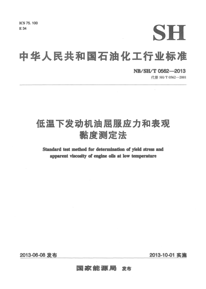 NB/SH/T 0562-2013低溫下發(fā)動機(jī)油屈服應(yīng)力和表現(xiàn)黏度測定法