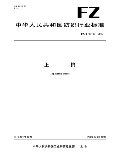 FZ/T 93106-2019上銷