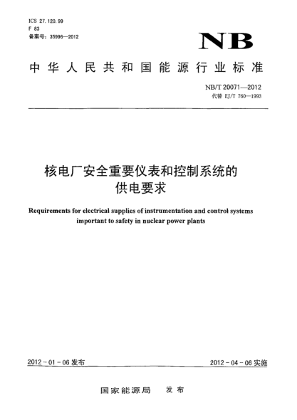 NB/T 20071-2012核電廠安全重要儀表和控制系統(tǒng)的供電要求