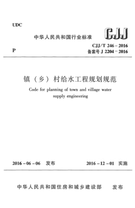 CJJ/T 246-2016鎮(zhèn)(鄉(xiāng))村給水工程規(guī)劃規(guī)范