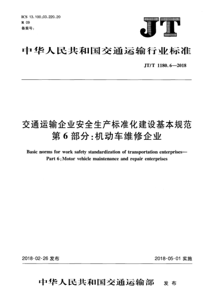 JT/T 1180.6-2018交通運(yùn)輸企業(yè)安全生產(chǎn)標(biāo)準(zhǔn)化建設(shè)基本規(guī)范  第6部分:機(jī)動(dòng)車維修企業(yè)
