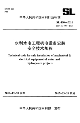 SL 400-2016水利水電工程機(jī)電設(shè)備安裝安全技術(shù)規(guī)程