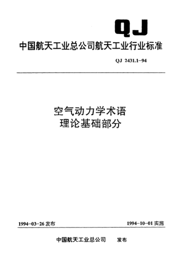QJ 2431.1-1994空氣動力學(xué)術(shù)語 理論基礎(chǔ)部分