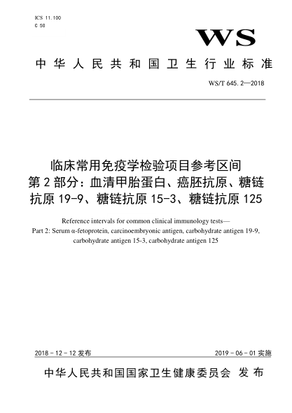 WS/T 645.2-2018臨床常用免疫學(xué)檢驗(yàn)項(xiàng)目參考區(qū)間  第2部分：血清甲胎蛋白、癌胚抗原、糖鏈抗原19-9、糖鏈抗原15-3、糖鏈抗原125