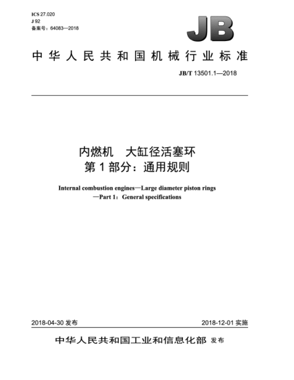 JB/T 13501.1-2018內(nèi)燃機(jī)  大缸徑活塞環(huán)  第1部分:通用規(guī)則