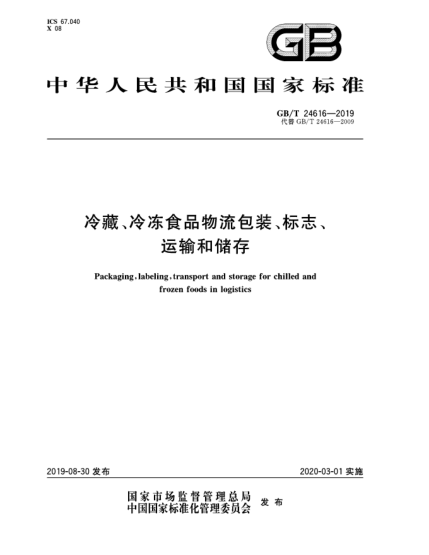 GB/T 24616-2019冷藏、冷凍食品物流包裝、標(biāo)志、運(yùn)輸和儲(chǔ)存