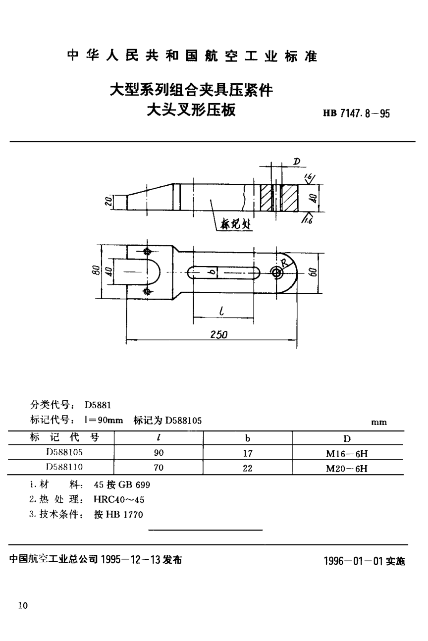 HB 7147.8-1995大型系列組合夾具壓緊件 大頭叉形壓板