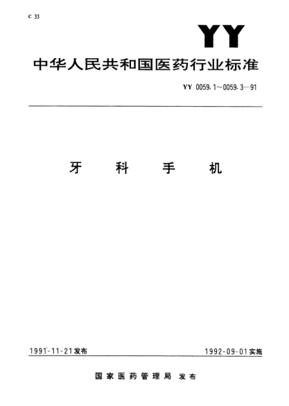 YY 0059.2-1991牙科手機(jī).7號(hào)牙科直手機(jī)