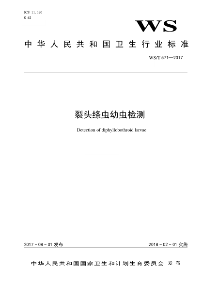 WS/T 571-2017裂頭絳蟲幼蟲檢測Detection of diphyllobothroid larvae