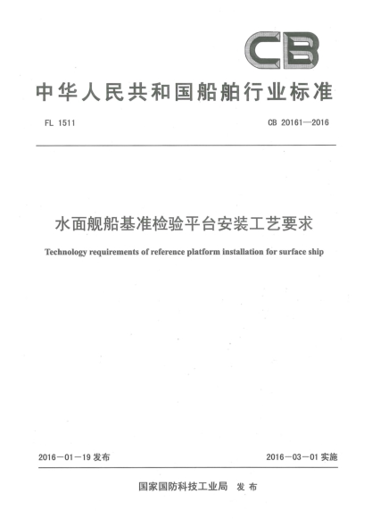 CB 20161-2016水面艦船基準(zhǔn)檢驗平臺安裝工藝要求